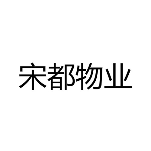 杭州宋都物业管理有限公司 规模:500-2000人 行业 主页 所在地