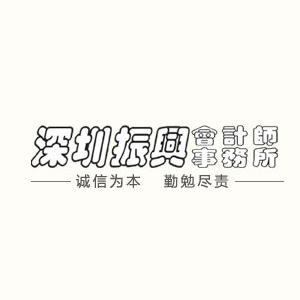 深圳振兴会计师事务所