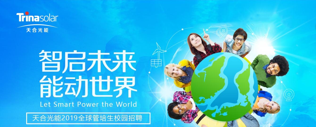 天合光能2019全球管培生校园招聘—智启未来,能动世界